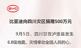 比亞迪向四川災區捐贈500萬(wàn)元