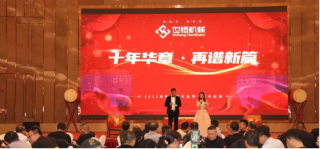 十年華章，再譜新篇——世恒機械2023年年會(huì )暨十周年慶典完美落幕