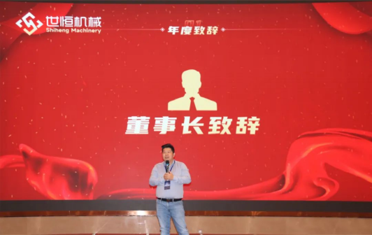 十年華章，再譜新篇——世恒機械2023年年會(huì )暨十周年慶典完美落幕