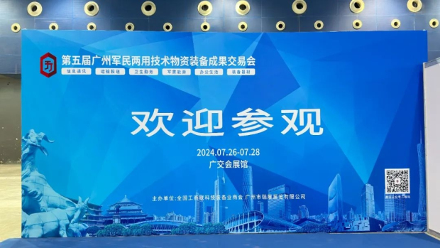 世恒參展 | 第五屆廣州軍民兩用技術(shù)物資裝備成果交易會(huì )